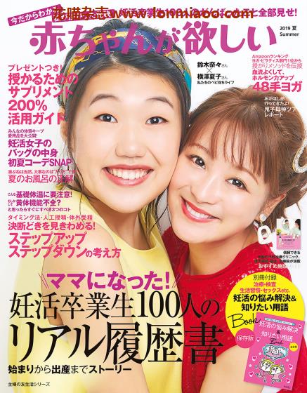 [日本版]赤ちゃんが欲しい 备孕运动饮食身体管理PDF电子杂志 2019年夏季刊